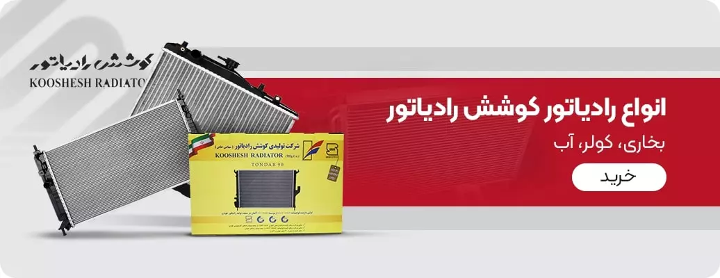 کوشش رادیاتور